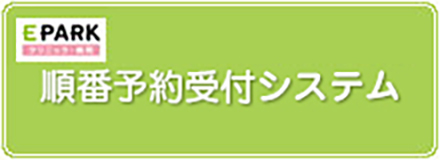 順番予約受付システム