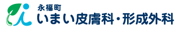 永福町いまい皮膚科・形成外科