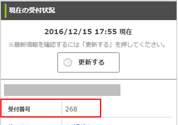 受付番号